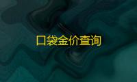 口袋金价查询